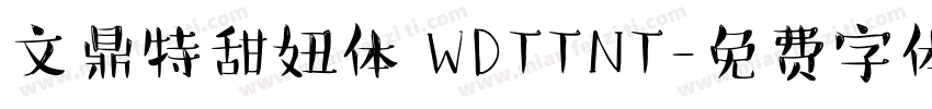 文鼎特甜妞体 WDTTNT字体转换